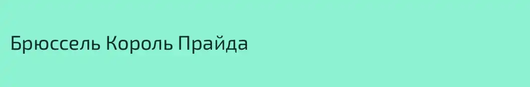Брюссель Король Прайда